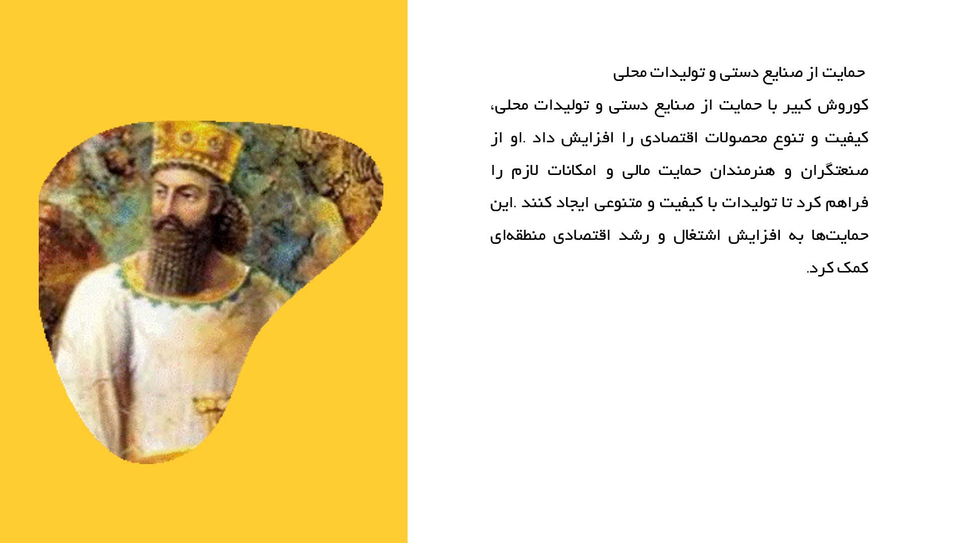 پاورپوینت در مورد نقش کوروش در گسترش تجارت و اقتصاد منطقه‌ای